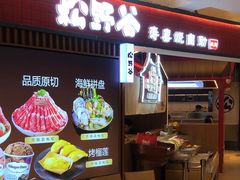 -松野谷·寿喜烧自助(华联顺义金街购物中心店)