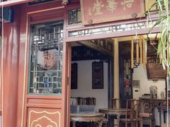 门面-花家怡园(四合院总店)