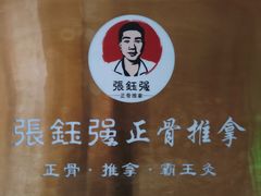 -张钰强中医正骨推拿连锁(宝安中心店)