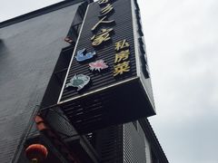 -水乡人家私房菜(逢简店)