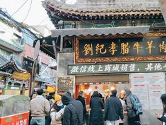 -刘纪孝腊牛羊肉(北广济街店)