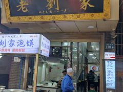门面-老刘家泡馍·陕西老字号(钟楼广济街店)