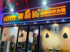 -有拈头成都市井火锅(淮南街店)