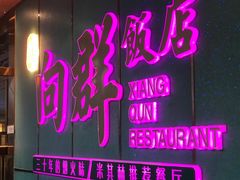 -粤·向群饭店(二沙岛店)