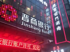 -前门·鲜肉火锅(长风店)