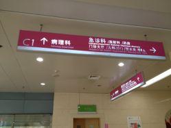 -成都市妇女儿童中心医院(中心院区)