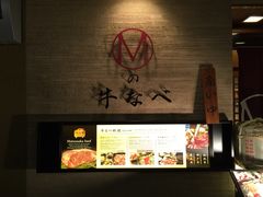 -松阪牛焼肉M(法善寺横丁店)