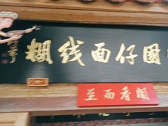 -国仔面线糊(水门国仔总店)