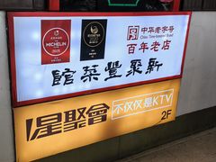 -新聚丰菜馆(太监弄店)