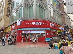 -中栗华栗子(鞍山道店)