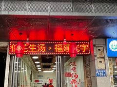 门面-没牙伯花生汤店(老药洲店)