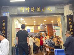-阿坤传统手工小吃(沙坪坝店)