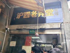 -沪西老弄堂面馆(定西路店)