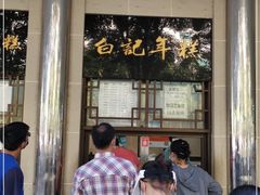 门面-清真·白记年糕(牛街北口店)