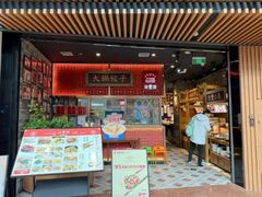 -日丰园海肠水饺·老字号大连海鲜(和平广场店)