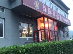 门面-南磨房食府(燕莎奥特莱斯购物中心店)