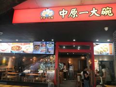-中原一大碗(湖滨店)
