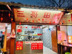-三哥田螺(北书院街店)