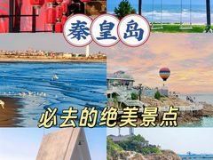 -北戴河碧螺塔海上酒吧公园