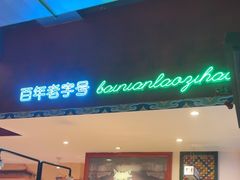 -北京老门框爆肚涮肉馆(锦业路店)