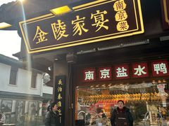 -金陵家宴·金陵春·南京菜(夫子庙店)