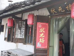门面-状元楼(东大街店)