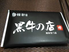 -黑牛の店·和牛烧肉(大悦城店)