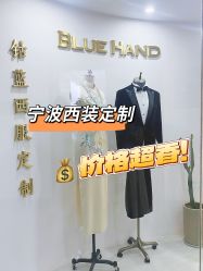 -钴蓝西服定制·男士礼服租赁(鄞州店)