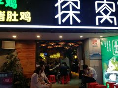 门面-探窝·竹笙椰子鸡(杨箕店)