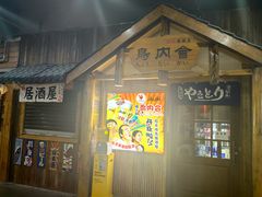 -鸟内会居酒屋(得意潮馆店)