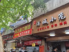 门面-马王庙刀削面馆(四川省交通学院宿舍店)