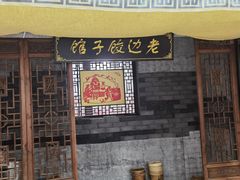 -老边饺子馆(中街店)