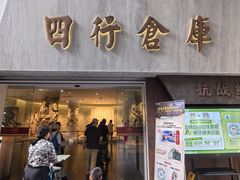 -上海大陆银行仓库旧址