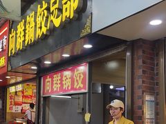 -向群锅饺(登高路店)