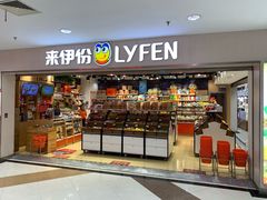 门面-来伊份1038(新村路三店)