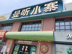 -曼听小寨海鲜烧烤·大连辣炒大王(盖州街店)
