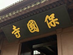 -宁波市保国寺古建筑博物馆