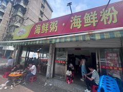 -珍记海鲜粥·海鲜粉