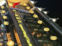 -汪一挑馄饨(老街店)