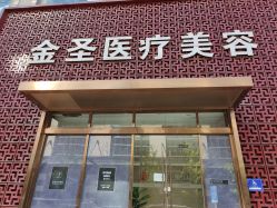 -金圣医疗美容