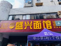 门面-盛兴面馆(真儒大厦店)