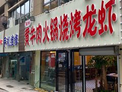 门面-牛缘村·贵州黄牛肉火锅(西善桥店)