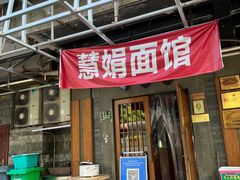 门面-慧娟面馆·餐厅(望江路店)