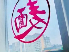 -文三里屯面馆(三里屯店)