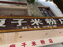 -瘦子桂林米粉店(总店)