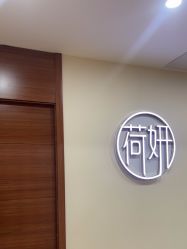 -HEYAN荷妍专业脱毛连锁机构