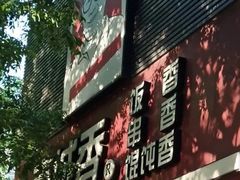 门面-南城香·饭香串香馄饨香(青年路店)