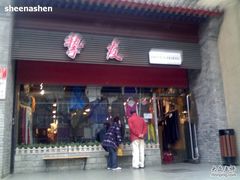 -挚友(东四二条)