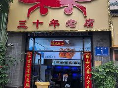 -莲花公园煎蟹(总店)