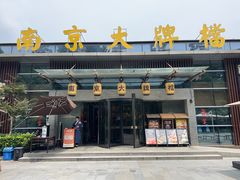 -南京大牌档(中山陵 紫金坊店)